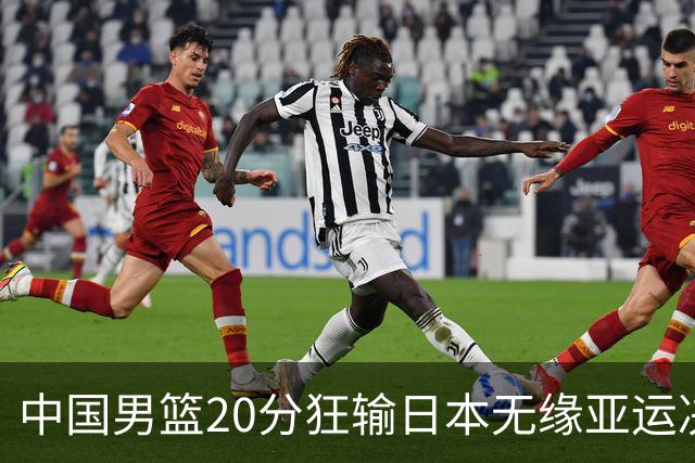 中国男篮20分狂输日本无缘亚运决赛！开幕式倒计时，胡明轩担旗手