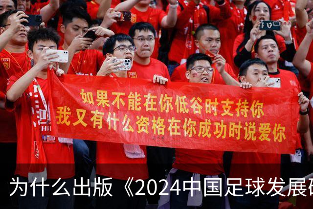 为什么出版《2024中国足球发展研讨会白皮书》？