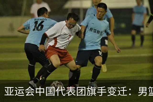 亚运会中国代表团旗手变迁：男篮回归与多元趋势
