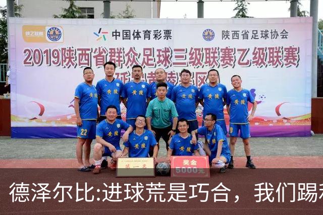 德泽尔比:进球荒是巧合，我们踢利物浦能进4、5个，创造了9次机会