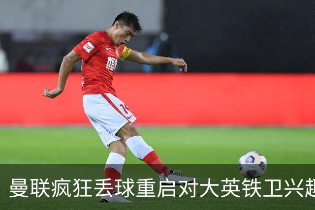 曼联疯狂丢球重启对大英铁卫兴趣，欲引进接班利马！标价已达8000万