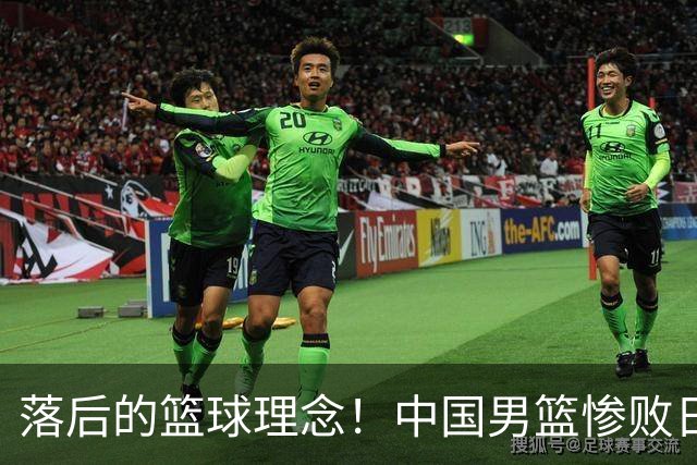 落后的篮球理念！中国男篮惨败日本，输球原因揭晓，特殊日子添堵
