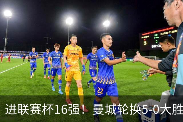 进联赛杯16强！曼城轮换5-0大胜诺维奇 17岁桑巴双响新援阿兰传射